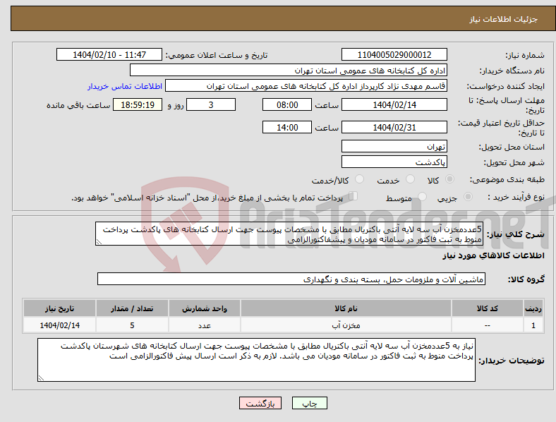 تصویر کوچک آگهی نیاز انتخاب تامین کننده-5عددمخزن آب سه لایه آنتی باکتریال مطابق با مشخصات پیوست جهت ارسال کتابخانه های پاکدشت پرداخت منوط به ثبت فاکتور در سامانه مودیان و پیشفاکتورالزامی