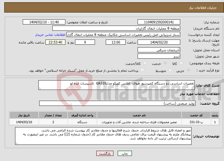 تصویر کوچک آگهی نیاز انتخاب تامین کننده-تعمیرات اساسی دو دستگاه کمپرسور هوای اطلس کوپکو مدلGA110 تاسیسات ایده لو
