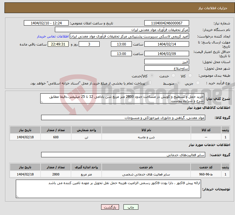 تصویر کوچک آگهی نیاز انتخاب تامین کننده-خرید حمل و تسطیح و کوبش در مساحت حدود 2800 متر مربع شن بادامی 12 تا 25 میلیمتر..دقیقا مطابق شرح و شرایط پیوست
