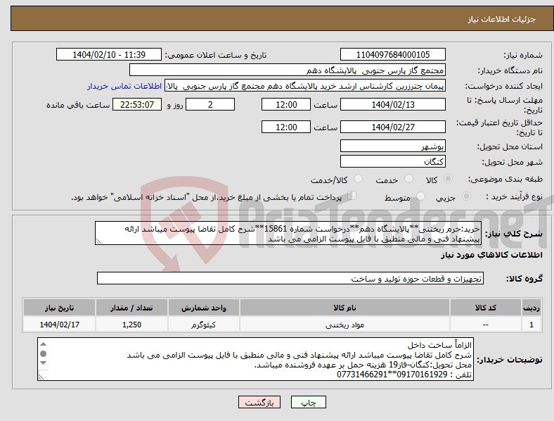 تصویر کوچک آگهی نیاز انتخاب تامین کننده-خرید:جرم ریختنی**پالایشگاه دهم**درخواست شماره 15861**شرح کامل تقاضا پیوست میباشد ارائه پیشنهاد فنی و مالی منطبق با فایل پیوست الزامی می باشد 