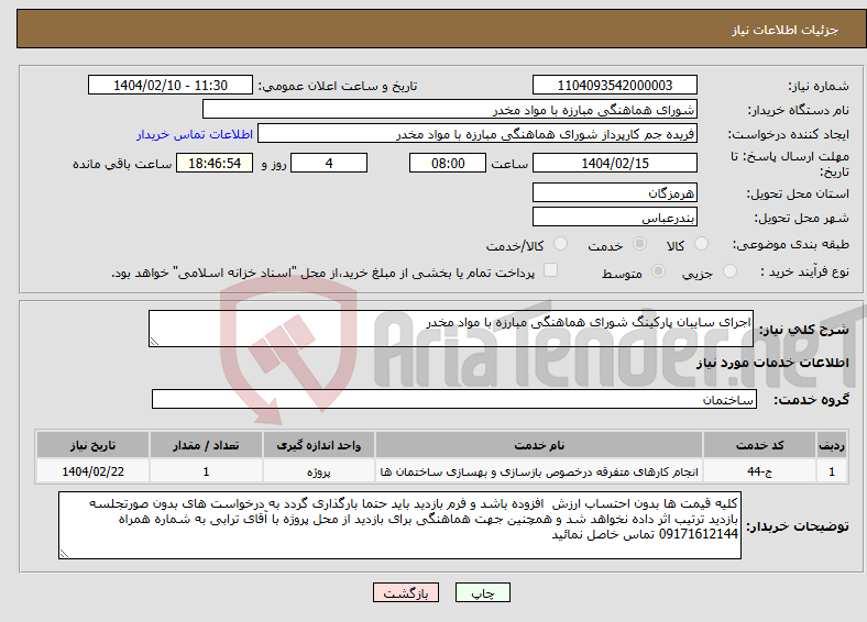 تصویر کوچک آگهی نیاز انتخاب تامین کننده-اجرای سایبان پارکینگ شورای هماهنگی مبارزه با مواد مخدر