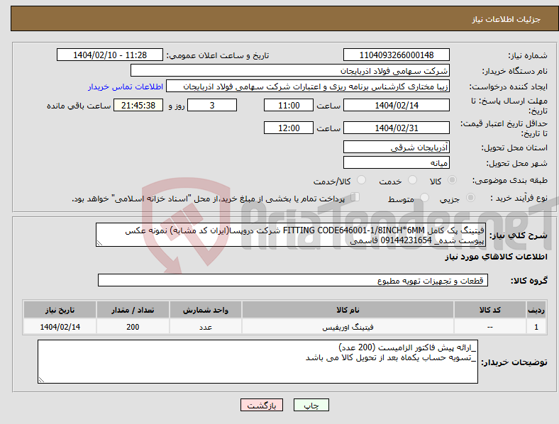 تصویر کوچک آگهی نیاز انتخاب تامین کننده-فیتینگ پک کامل FITTING CODE646001-1/8INCH*6MM شرکت دروپسا(ایران کد مشابه) نمونه عکس پیوست شده_ 09144231654 قاسمی