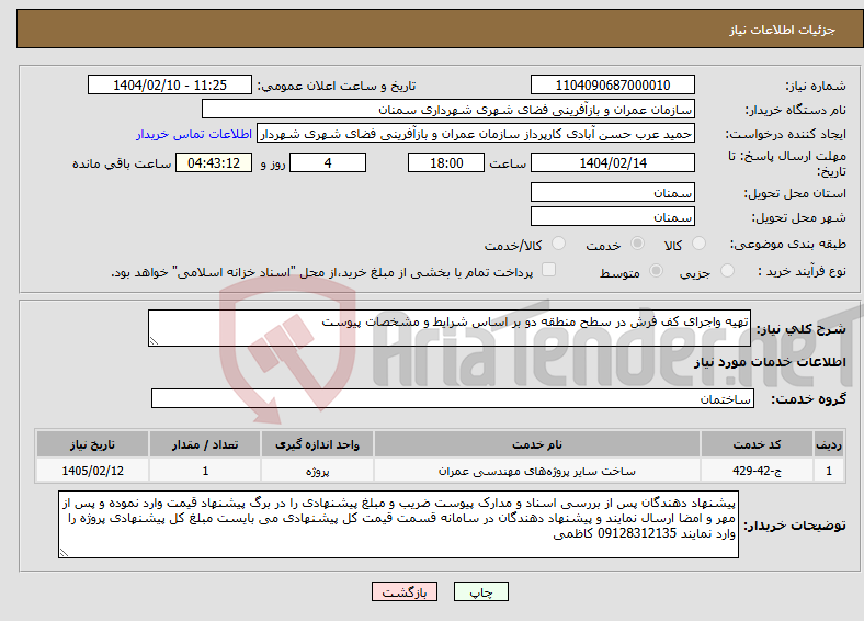تصویر کوچک آگهی نیاز انتخاب تامین کننده-تهیه واجرای کف فرش در سطح منطقه دو بر اساس شرایط و مشخصات پیوست 