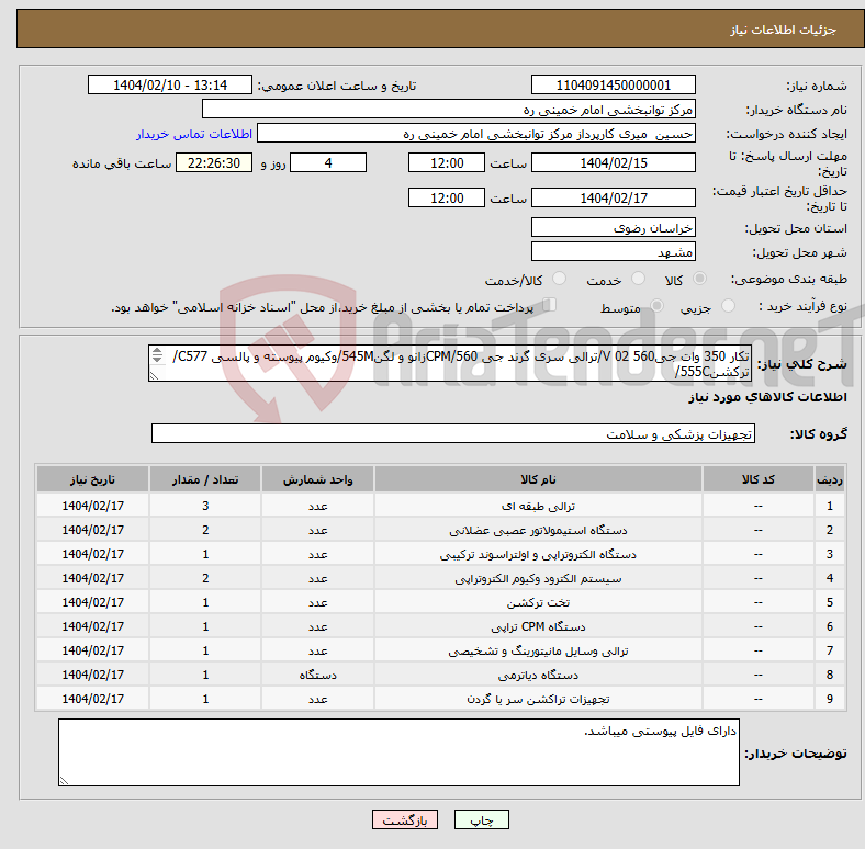 تصویر کوچک آگهی نیاز انتخاب تامین کننده-تکار 350 وات جی560 02 V/ترالی سری گرند جی 560/CPMزانو و لگن545M/وکیوم پیوسته و پالسی C577/ترکشن555C/ **ادامه کالاها در فایل پیوستی میباشد**