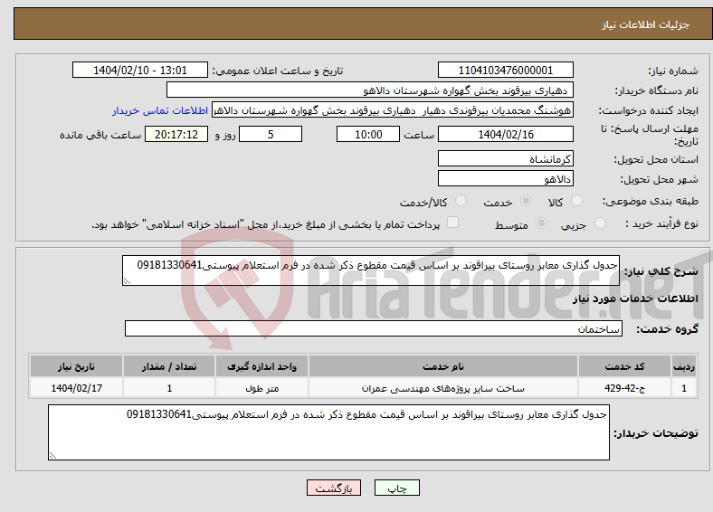 تصویر کوچک آگهی نیاز انتخاب تامین کننده-جدول گذاری معابر روستای بیراقوند بر اساس قیمت مقطوع ذکر شده در فرم استعلام پیوستی09181330641