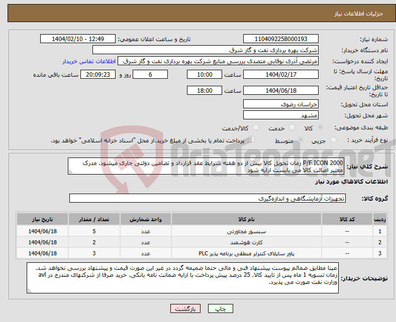 تصویر کوچک آگهی نیاز انتخاب تامین کننده-P/F ICON 2000 زمان تحویل کالا بیش از دو هفته شرایط عقد قرارداد و تضامین دولتی جاری میشود. مدرک معتبر اصالت کالا می بایست ارایه شود