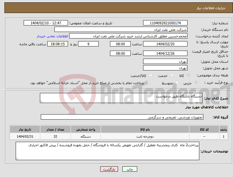 تصویر کوچک آگهی نیاز انتخاب تامین کننده-دستگاه باشگاه طبق درخواست 
