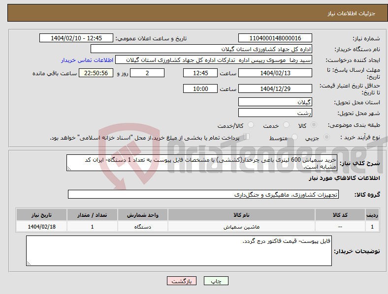 تصویر کوچک آگهی نیاز انتخاب تامین کننده-خرید سمپاش 600 لیتری باغی چرخدار(کششی) با مشخصات فایل پیوست به تعداد 1 دستگاه- ایران کد مشابه است.