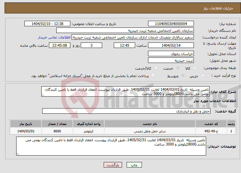 تصویر کوچک آگهی نیاز انتخاب تامین کننده-تامین وسیله تاریخ 1404/03/01 لغایت 1405/02/31. طبق قرارداد پیوست. انعقاد قرارداد فقط با تامین کنندگان بومی می باشد.8000کیلومتر و 3000 ساعت