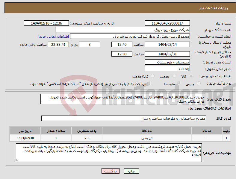 تصویر کوچک آگهی نیاز انتخاب تامین کننده-خرید70عددتیر9/200..40عدد9/400..30عدد12/400و20عدد12/800همه چهارگوش تست وتایید شده تحویل فوری دلگان وجلکه