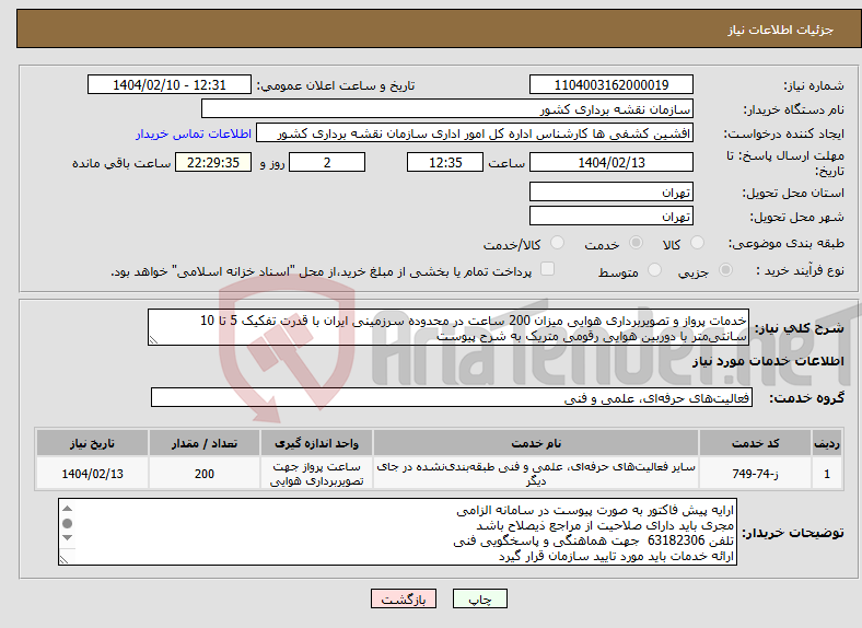 تصویر کوچک آگهی نیاز انتخاب تامین کننده-خدمات پرواز و تصویربرداری هوایی میزان 200 ساعت در محدوده سرزمینی ایران با قدرت تفکیک 5 تا 10 سانتی‌متر با دوربین هوایی رقومی متریک به شرح پیوست