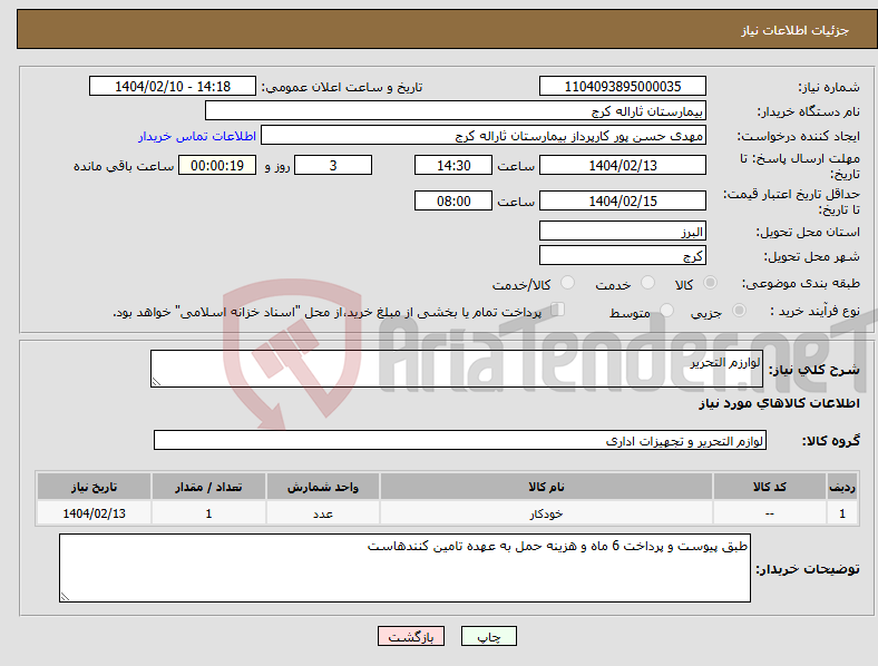 تصویر کوچک آگهی نیاز انتخاب تامین کننده-لوارزم التحریر