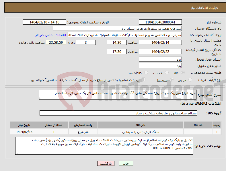 تصویر کوچک آگهی نیاز انتخاب تامین کننده-خرید انواع موزاییک جهت پروژه مسکن ملی 432 واحدی شهید محمدخانی فاز یک طبق فرم استعلام