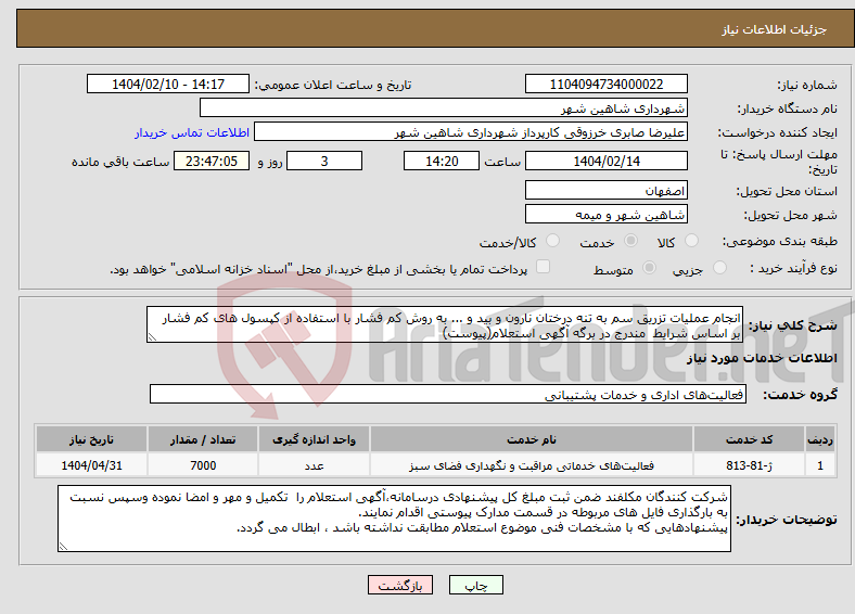 تصویر کوچک آگهی نیاز انتخاب تامین کننده-انجام عملیات تزریق سم به تنه درختان نارون و بید و ... به روش کم فشار با استفاده از کپسول های کم فشار بر اساس شرایط مندرج در برگه آگهی استعلام(پیوست)