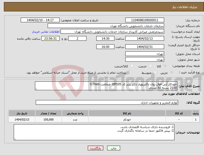 تصویر کوچک آگهی نیاز انتخاب تامین کننده-خودکار آبی فوق روان باکتریوپاد دکتر پنتر کد DP105 ضخامت 0.7mm 2100 بسته 50 عددی