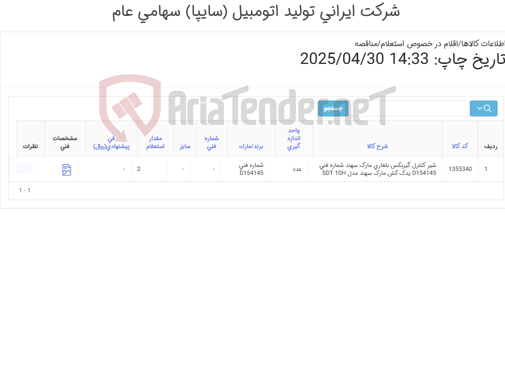 تصویر کوچک آگهی شیر کنترل گیربکس بلغاری یدک کش سهند