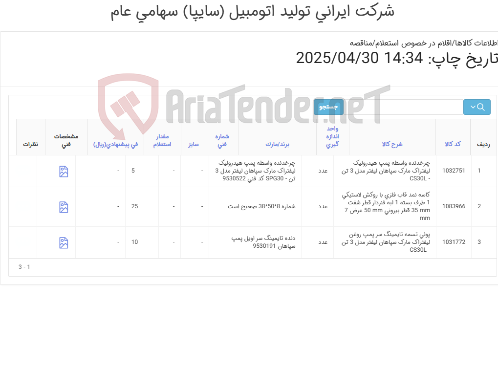 تصویر کوچک آگهی لوازم لیفتراک سپاهان 3تن (پولی تسمه و چرخدنده پمپ هیدرولیک)