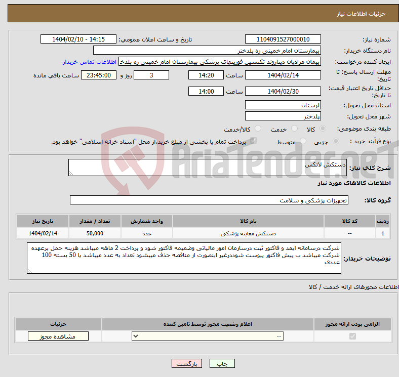 تصویر کوچک آگهی نیاز انتخاب تامین کننده-دستکش لاتکس 