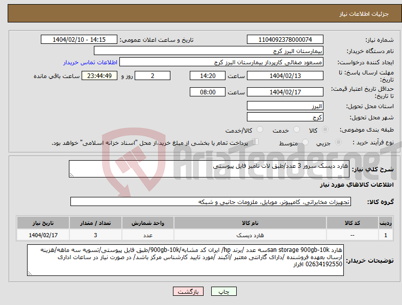 تصویر کوچک آگهی نیاز انتخاب تامین کننده-هارد دیسک سرور 3 عدد/طبق لات نامبر فایل پیوستی 