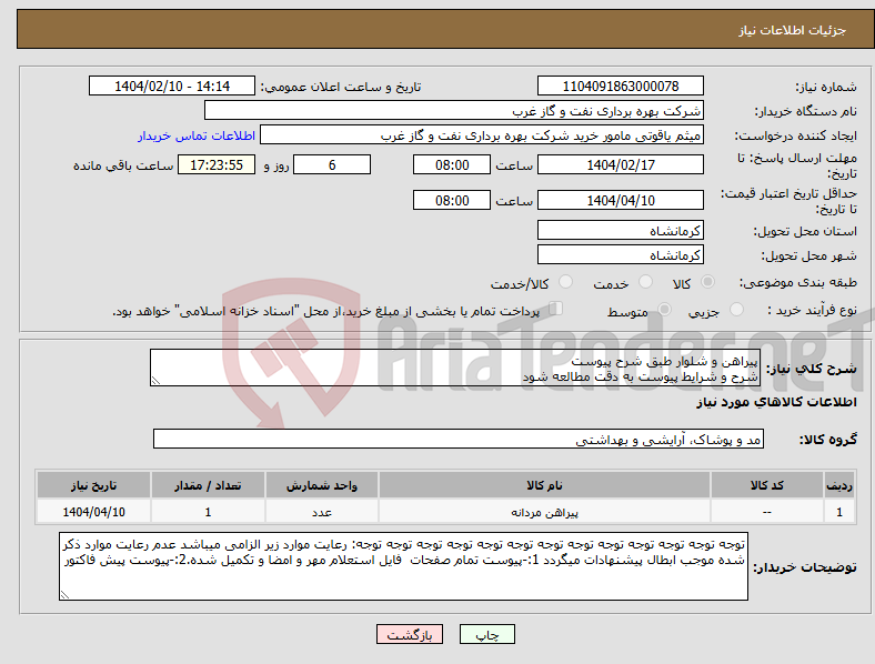 تصویر کوچک آگهی نیاز انتخاب تامین کننده-پیراهن و شلوار طبق شرح پیوست شرح و شرایط پیوست به دقت مطالعه شود