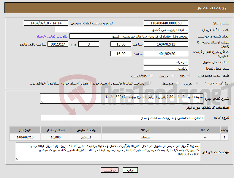 تصویر کوچک آگهی نیاز انتخاب تامین کننده-سیمان تیپ 2 پاکت 50 کیلویی ( برابر با شرح پیوست) (320 پاکت)