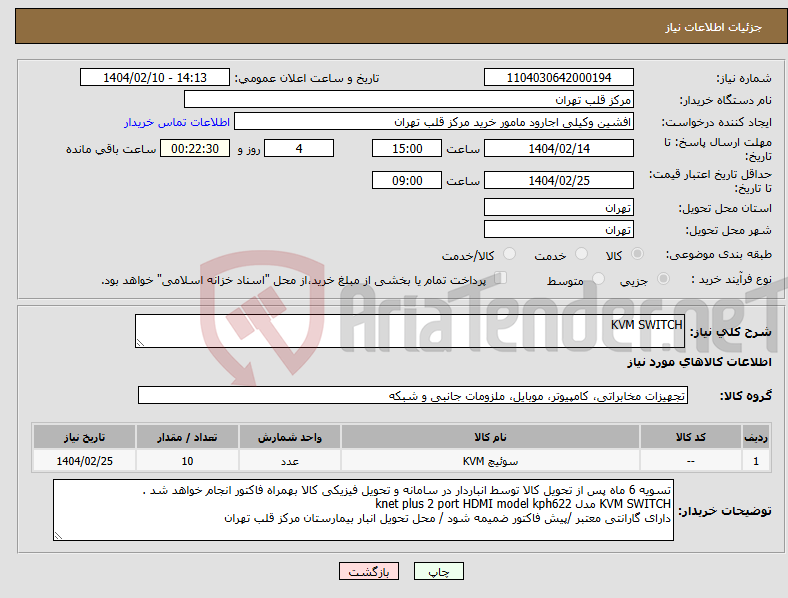 تصویر کوچک آگهی نیاز انتخاب تامین کننده-KVM SWITCH