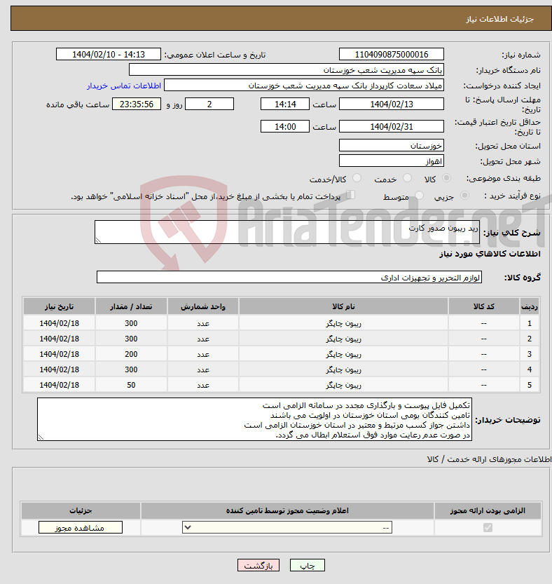 تصویر کوچک آگهی نیاز انتخاب تامین کننده-رید ریبون صدور کارت