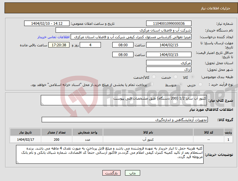 تصویر کوچک آگهی نیاز انتخاب تامین کننده-کنتور آب سایز 1/2 (200 دستگاه) طبق مشخصات فنی پیوست
