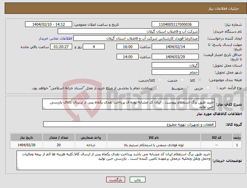 تصویر کوچک آگهی نیاز انتخاب تامین کننده-خرید طبق برگ استعلام پیوست ، ایران کد مشابه بوده ف پرداخت نقدی یکماه پس از ترسال کالاف بازرسی حین تولید