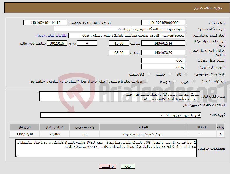 تصویر کوچک آگهی نیاز انتخاب تامین کننده-سرنگ نیم سی سی AD به تعداد بیست هزار عدد 1- داشتن تاییدیه اداره تجهیزات پزشکی