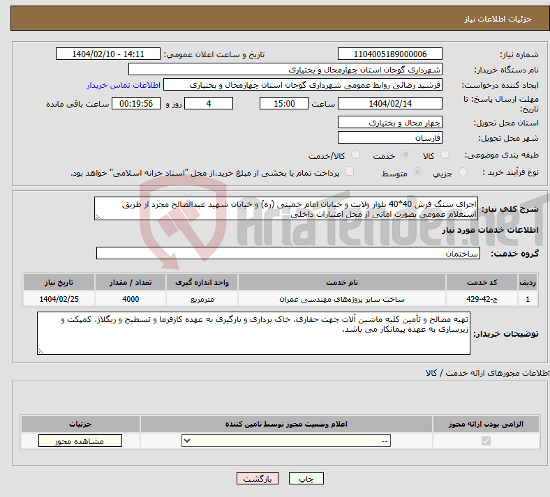 تصویر کوچک آگهی نیاز انتخاب تامین کننده-اجرای سنگ فرش 40*40 بلوار ولایت و خیابان امام خمینی (ره) و خیابان شهید عبدالصالح مجرد از طریق استعلام عمومی بصورت امانی از محل اعتبارات داخلی
