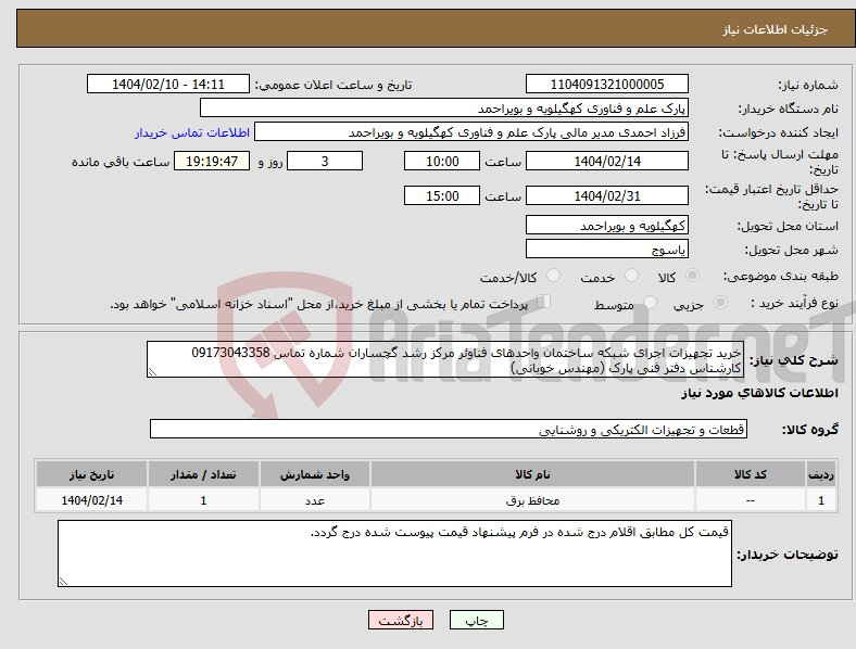 تصویر کوچک آگهی نیاز انتخاب تامین کننده-خرید تجهیزات اجرای شبکه ساختمان واحدهای فناوئر مرکز رشد گچساران شماره تماس 09173043358 کارشناس دفتر فنی پارک (مهندس خوبانی) 
