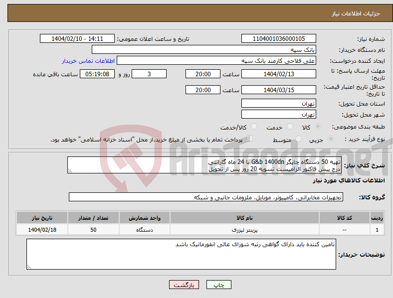 تصویر کوچک آگهی نیاز انتخاب تامین کننده-تهیه 50 دستگاه چاپگر G&b 1400dn با 24 ماه گارانتی درج پیش فاکتور الزامیست تسویه 20 روز پس از تحویل 
