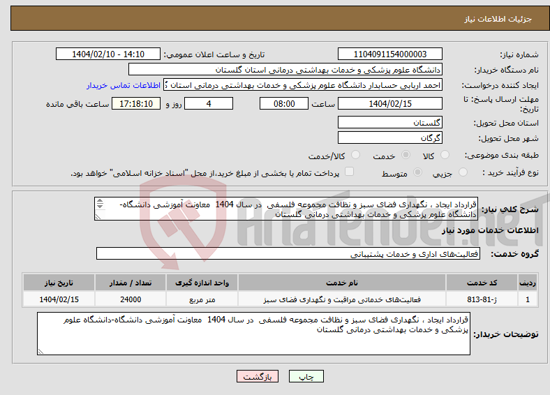 تصویر کوچک آگهی نیاز انتخاب تامین کننده-قرارداد ایجاد ، نگهداری فضای سبز و نظافت مجموعه فلسفی در سال 1404 معاونت آموزشی دانشگاه-دانشگاه علوم پزشکی و خدمات بهداشتی درمانی گلستان 