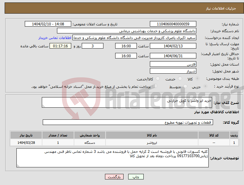 تصویر کوچک آگهی نیاز انتخاب تامین کننده-خرید ایر واشر با کوِیل حرارتی