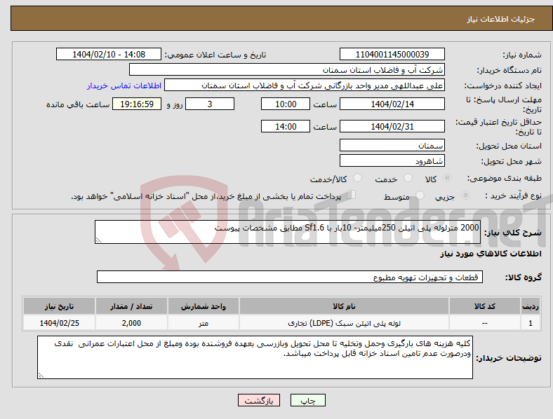 تصویر کوچک آگهی نیاز انتخاب تامین کننده-2000 مترلوله پلی اتیلن 250میلیمتر- 10بار با Sf1.6 مطابق مشخصات پیوست 