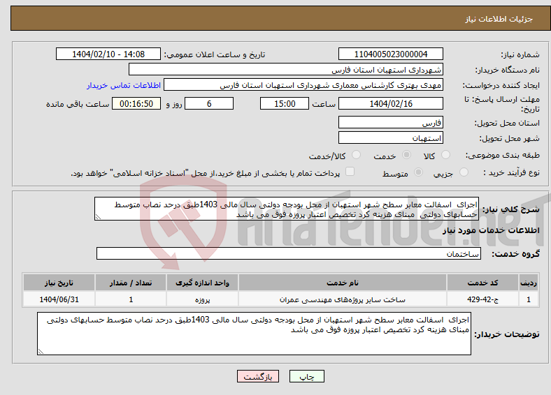 تصویر کوچک آگهی نیاز انتخاب تامین کننده-اجرای اسفالت معابر سطح شهر استهبان از محل بودجه دولتی سال مالی 1403طبق درحد نصاب متوسط حسابهای دولتی مبنای هزینه کرد تخصیص اعتبار پروزه فوق می باشد 