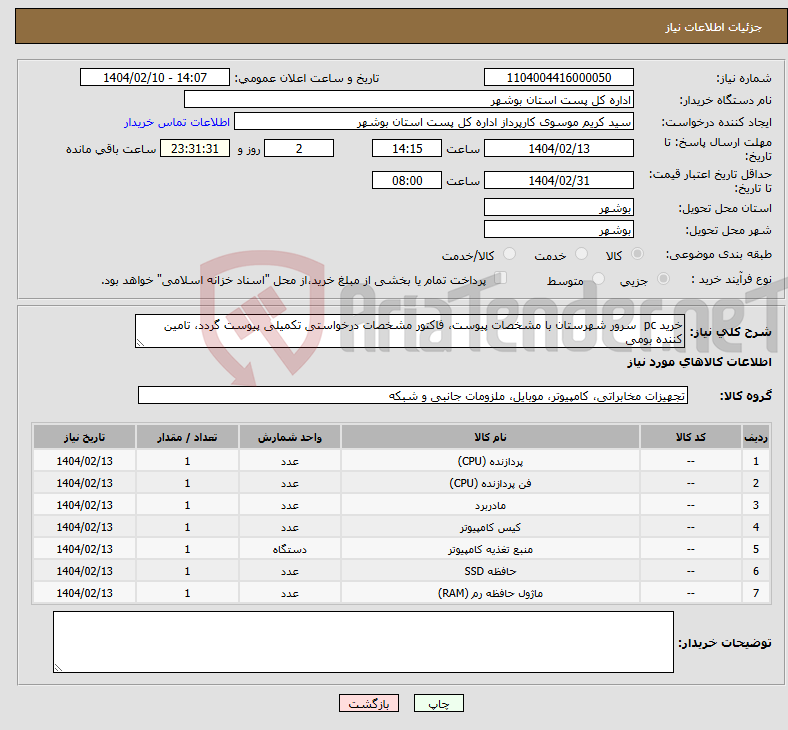 تصویر کوچک آگهی نیاز انتخاب تامین کننده-خرید pc سرور شهرستان با مشخصات پیوست، فاکتور مشخصات درخواستی تکمیلی پیوست گردد، تامین کننده بومی