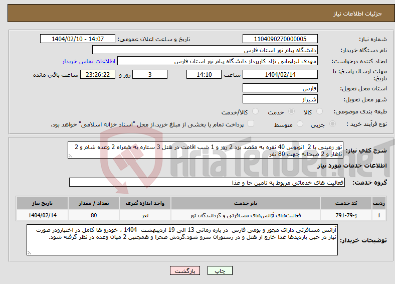 تصویر کوچک آگهی نیاز انتخاب تامین کننده-تور زمینی با 2 اتوبوس 40 نفره به مقصد یزد 2 روز و 1 شب اقامت در هتل 3 ستاره به همراه 2 وعده شام و 2 ناهار و 2 صبحانه جهت 80 نفر