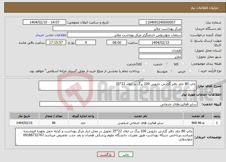 تصویر کوچک آگهی نیاز انتخاب تامین کننده-چاپ 80 جلد دفتر گزارش دارویی 100 برگ در ابعاد 22*35