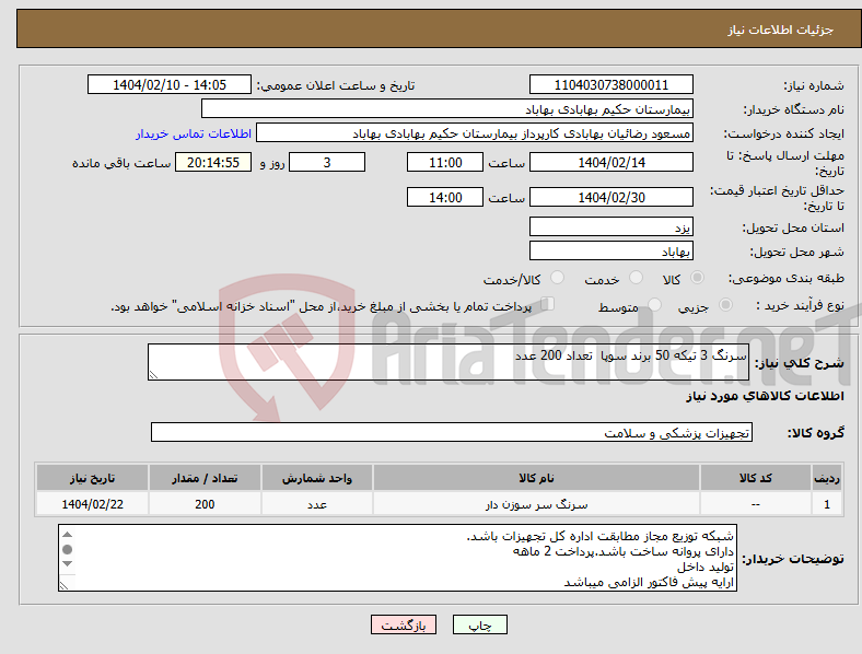 تصویر کوچک آگهی نیاز انتخاب تامین کننده-سرنگ 3 تیکه 50 برند سوپا تعداد 200 عدد