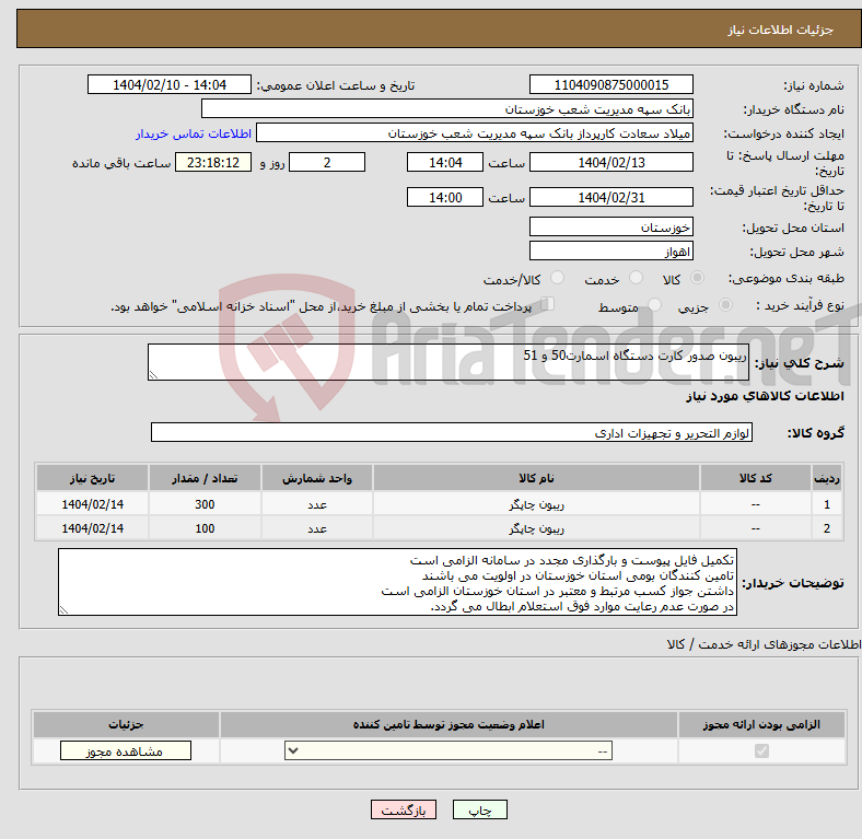 تصویر کوچک آگهی نیاز انتخاب تامین کننده-ریبون صدور کارت دستگاه اسمارت50 و 51
