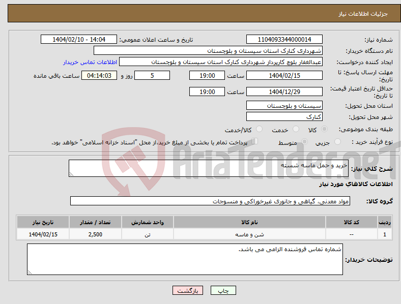 تصویر کوچک آگهی نیاز انتخاب تامین کننده-خرید و حمل ماسه شسته