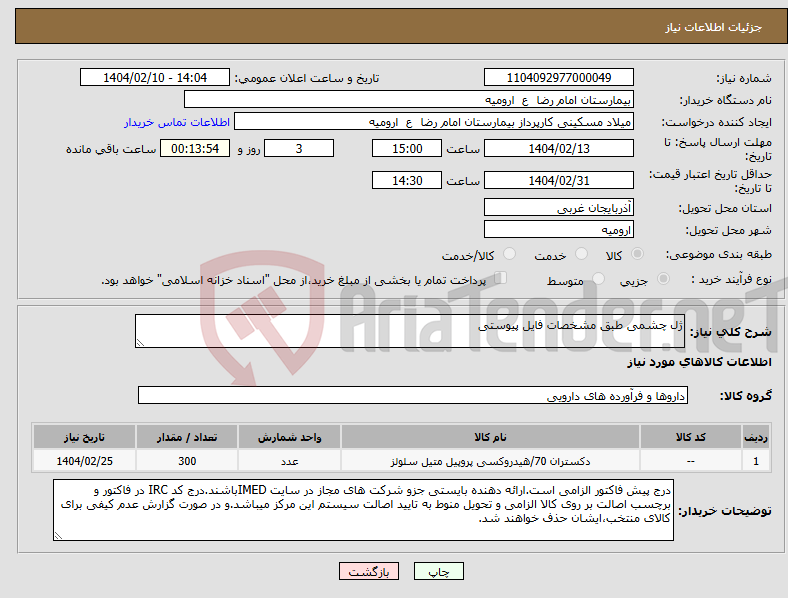 تصویر کوچک آگهی نیاز انتخاب تامین کننده-ژل چشمی طبق مشخصات فایل پیوستی