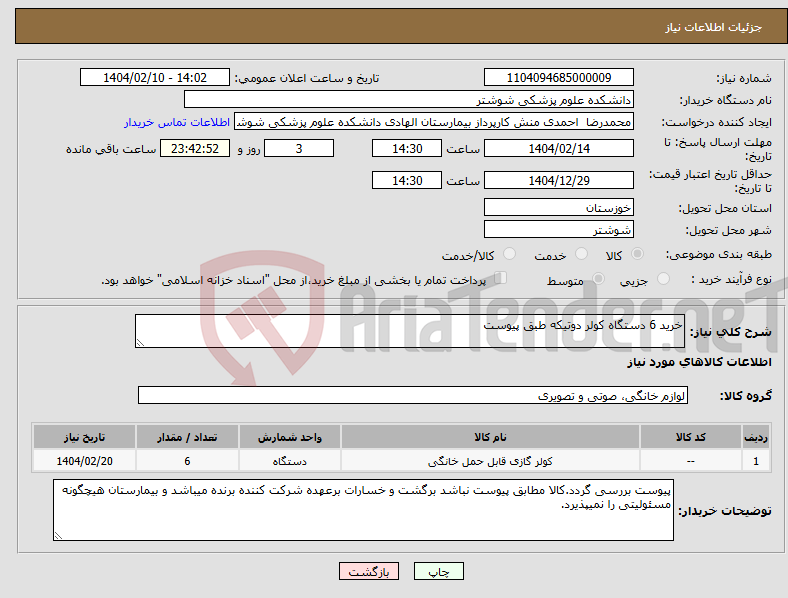 تصویر کوچک آگهی نیاز انتخاب تامین کننده-خرید 6 دستگاه کولر دوتیکه طبق پیوست