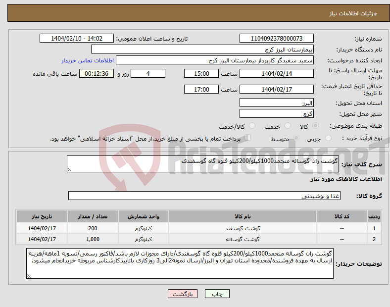 تصویر کوچک آگهی نیاز انتخاب تامین کننده-گوشت ران گوساله منجمد1000کیلو/200کیلو قلوه گاه گوسفندی