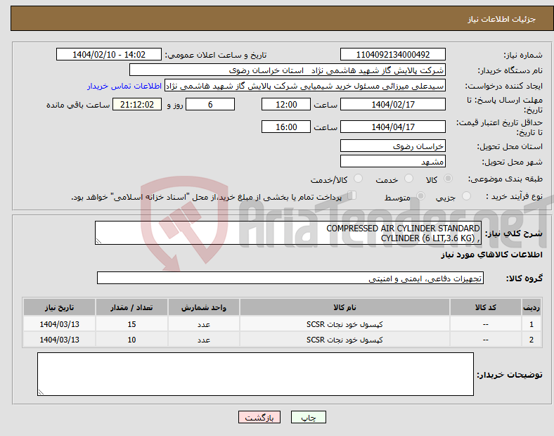 تصویر کوچک آگهی نیاز انتخاب تامین کننده-COMPRESSED AIR CYLINDER STANDARD , CYLINDER (6 LIT,3.6 KG)