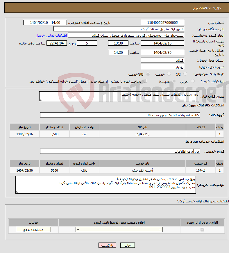 تصویر کوچک آگهی نیاز انتخاب تامین کننده-بروز رسانی کدهای پستی شهر منجیل وحومه (جینف)