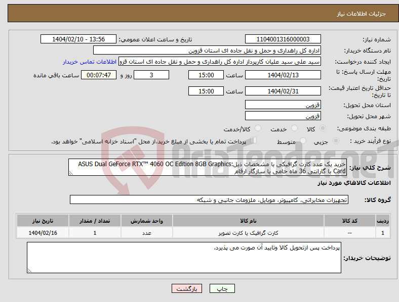 تصویر کوچک آگهی نیاز انتخاب تامین کننده-خرید یک عدد کارت گرافیکی با مشخصات ذیل:ASUS Dual GeForce RTX™ 4060 OC Edition 8GB Graphics Card با گارانتی 36 ماه حامی یا سازگار ارقام