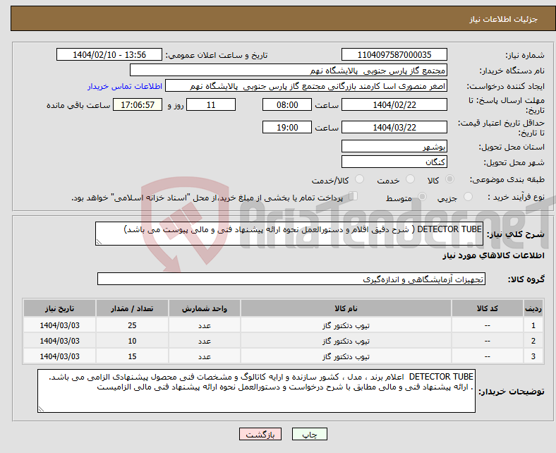 تصویر کوچک آگهی نیاز انتخاب تامین کننده-DETECTOR TUBE ( شرح دقیق اقلام و دستورالعمل نحوه ارائه پیشنهاد فنی و مالی پیوست می باشد)